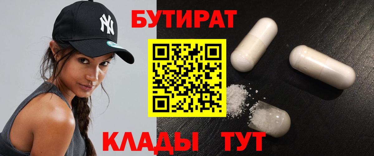 БУТИРАТ бутандиол  Вход с VPN  Ефремов 